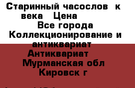 Старинный часослов, к.19 века › Цена ­ 50 000 - Все города Коллекционирование и антиквариат » Антиквариат   . Мурманская обл.,Кировск г.